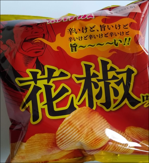 ファミリーマート 花椒三兄弟 チップス オーザック ピーナッツ 感想は 困ったー