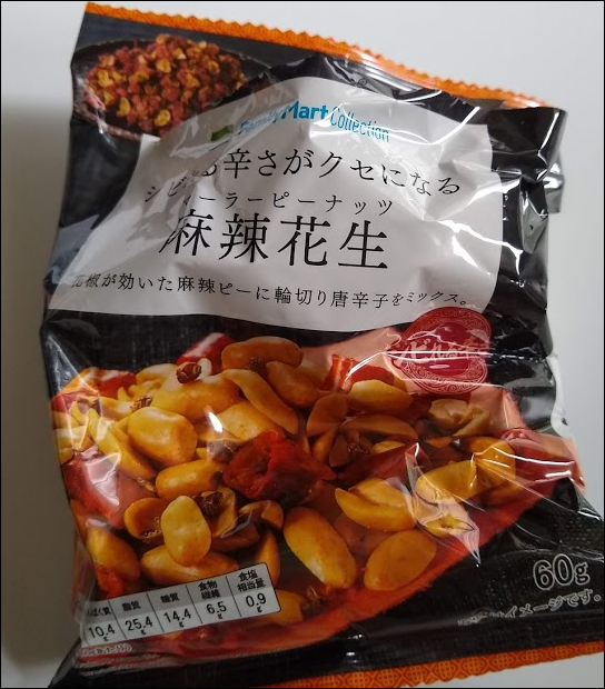 ファミリーマート 花椒三兄弟 チップス オーザック ピーナッツ 感想は 困ったー