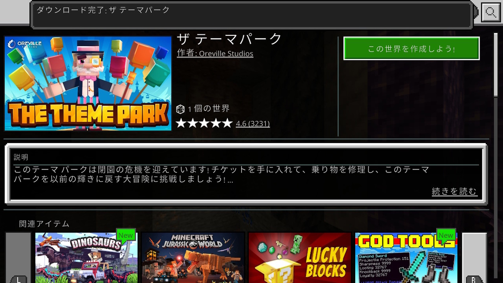 マインクラフト ザテーマパーク が無料配布中 困ったー