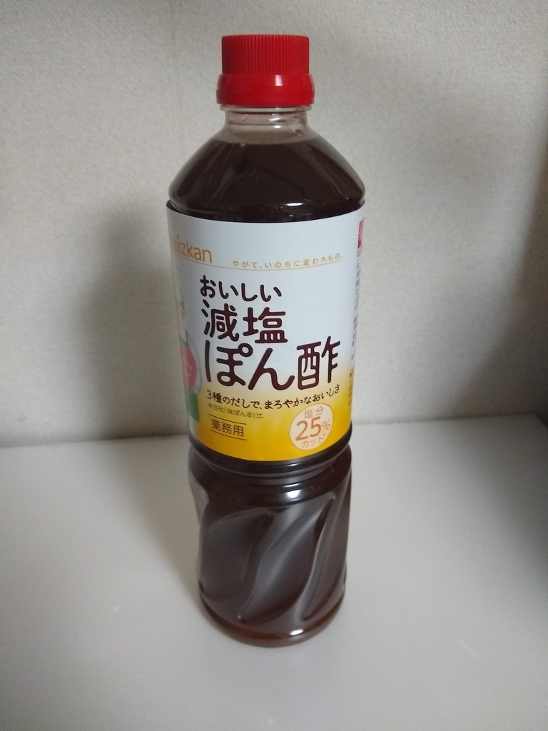 減塩 おいしい減塩ポン酢 味は 感想は