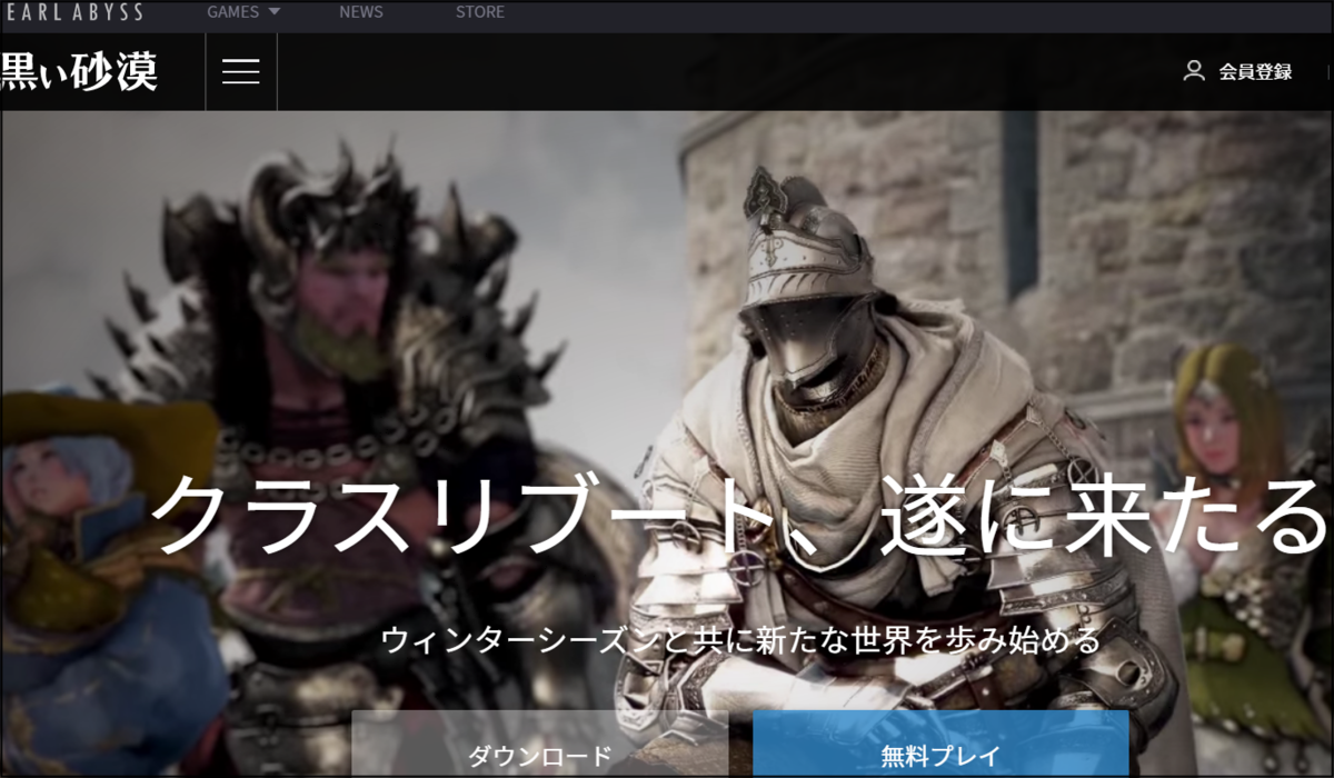 黒い砂漠の始め方 ダウンロード方法 困ったー