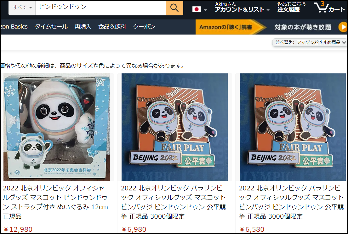 【新品】2022北京オリンピック公式グッズ 1セット限定】北京オリンピック2022グッズ ビンドゥンドゥン