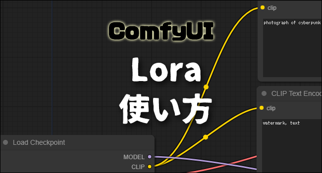 【Comfy UI】Loraの使い方は？複数使うには？ - クリエイターの教科書
