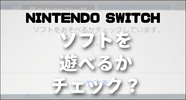 スイッチライト】「ソフトを遊べるかチェック」が何度も出る場合は