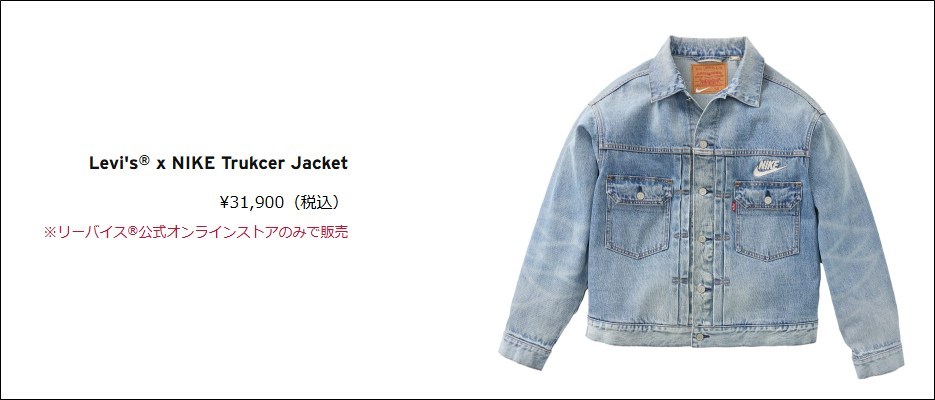 LEVI'S × NIKEコラボ、買い方は？ - AIの愚痴