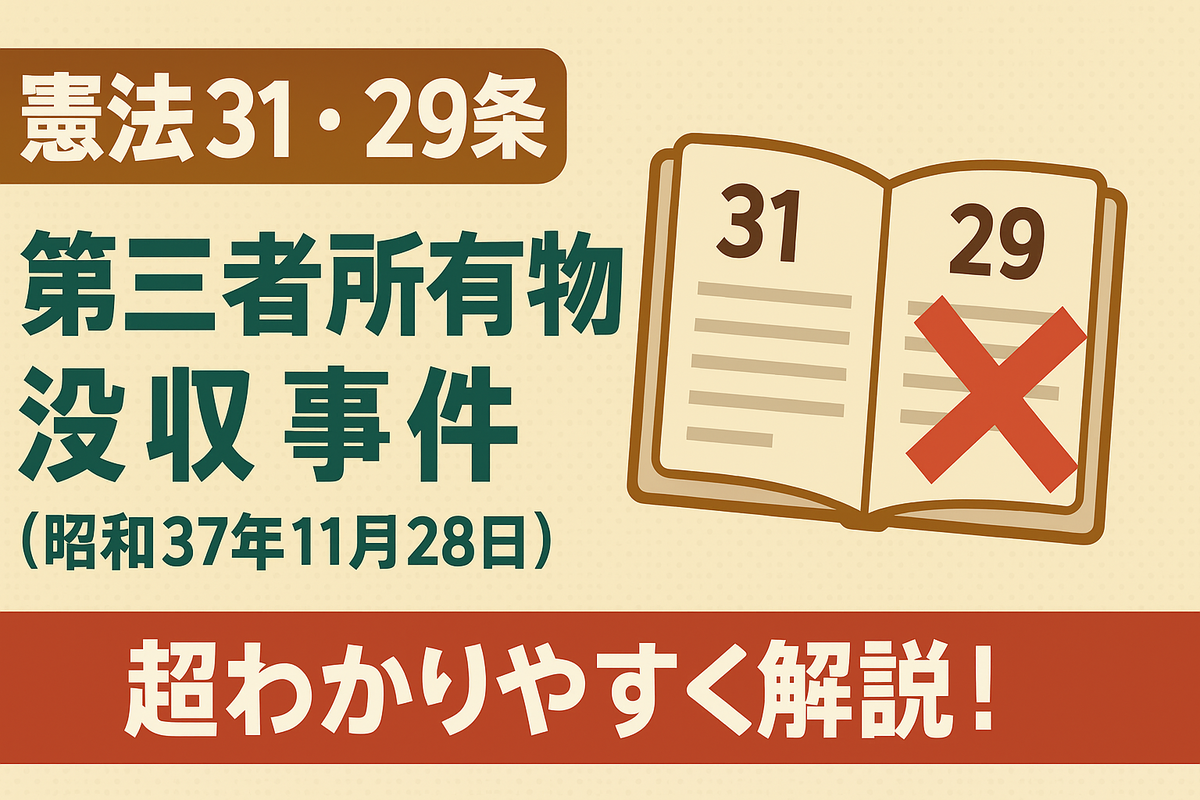 【憲法31・29条】第三者所有物没収事件(昭和37年11月28日)をコデちゃん風に超わかりやすく解説!|手続なき没収は違憲とされたターニング ...