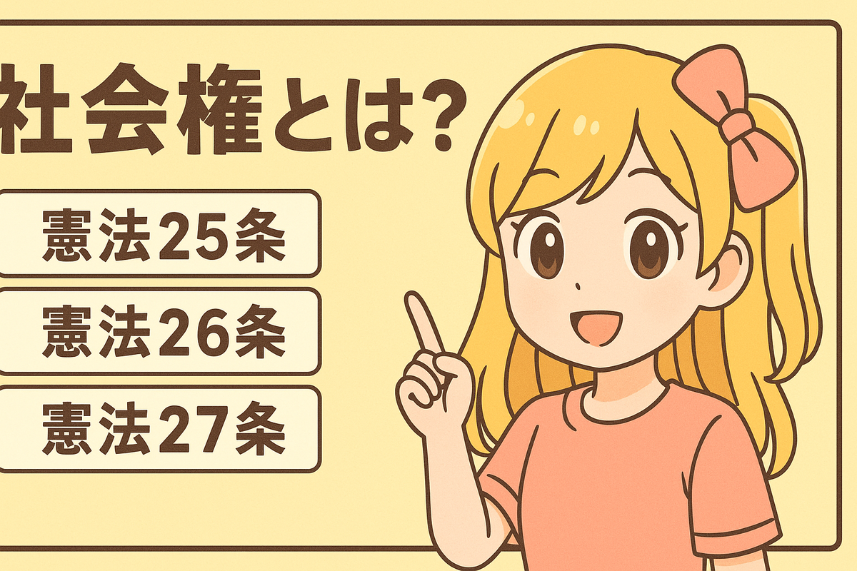 日本国憲法の社会権とは?25〜28条をコデちゃん風にわかりやすく解説 - 石にかじりついても行政書士!