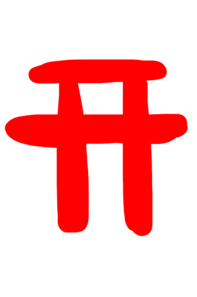 f:id:apiyama-apisuke:20180610180032p:image f:id:apiyama-apisuke:20180610180032p:image