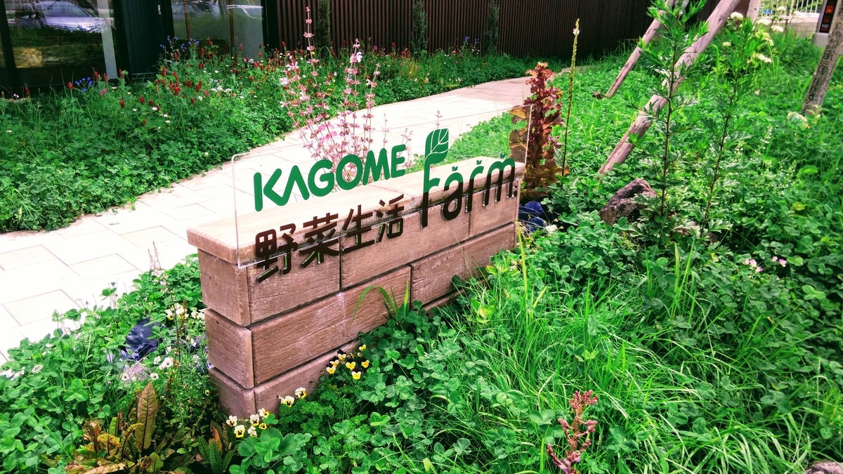 2019年4月オープン 野菜と真剣に向き合うカゴメ野菜生活ファーム 旅ログ グルメ情報 おでかけ情報