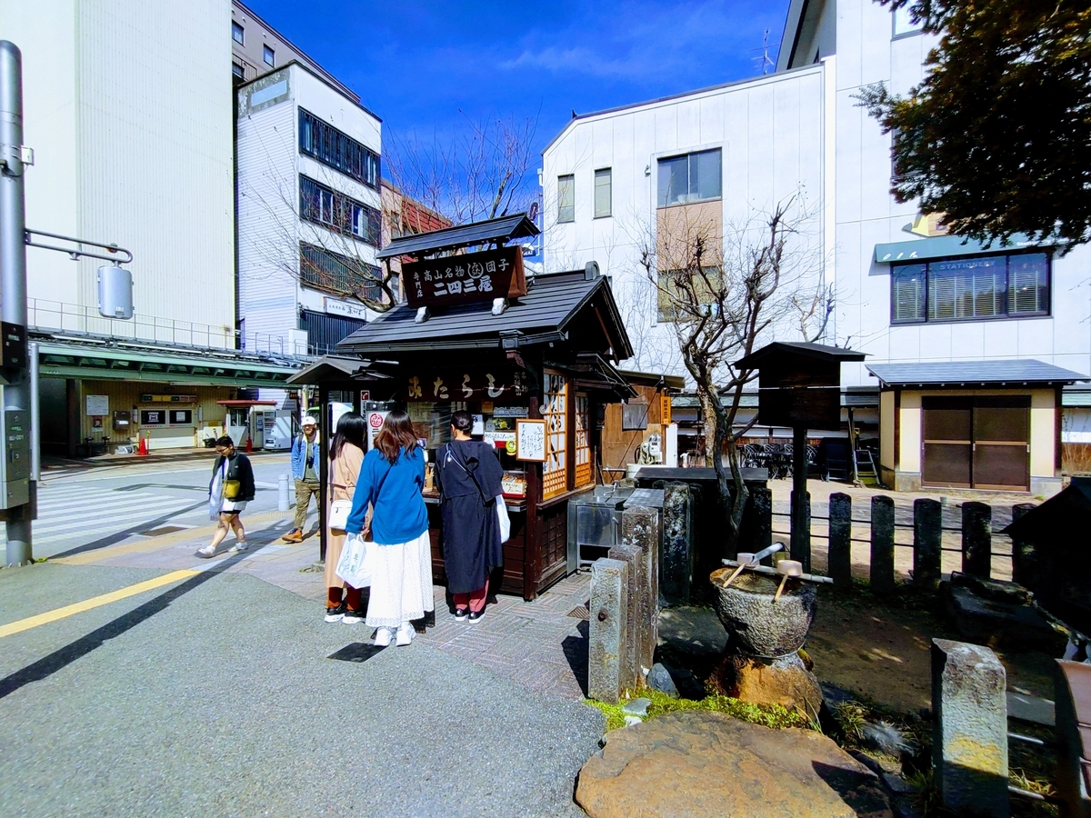 高山名物 みたらし団子 二四三屋