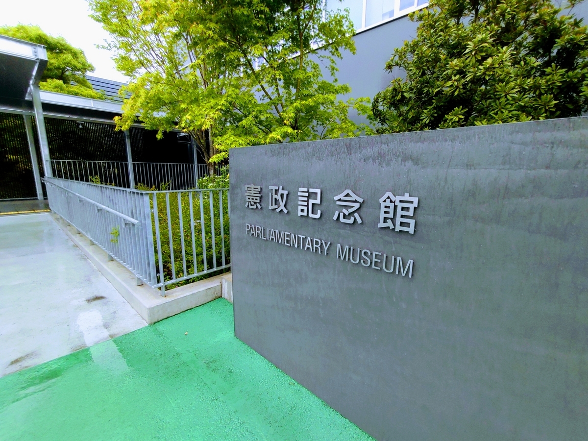 憲政記念館　入口