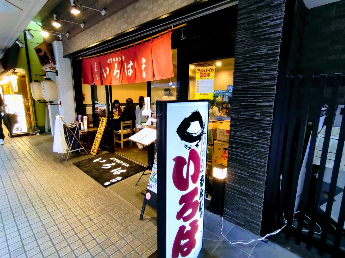 月島　もんじゃいろは西仲店　外観