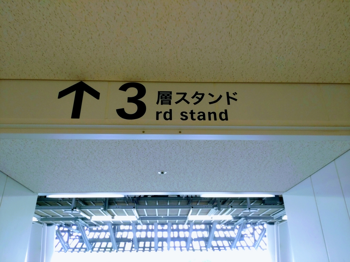 旧国立競技場　ロケーション表示板 旧国立競技場のゲート看板 周囲が曲げられた看板を、布貼り材に