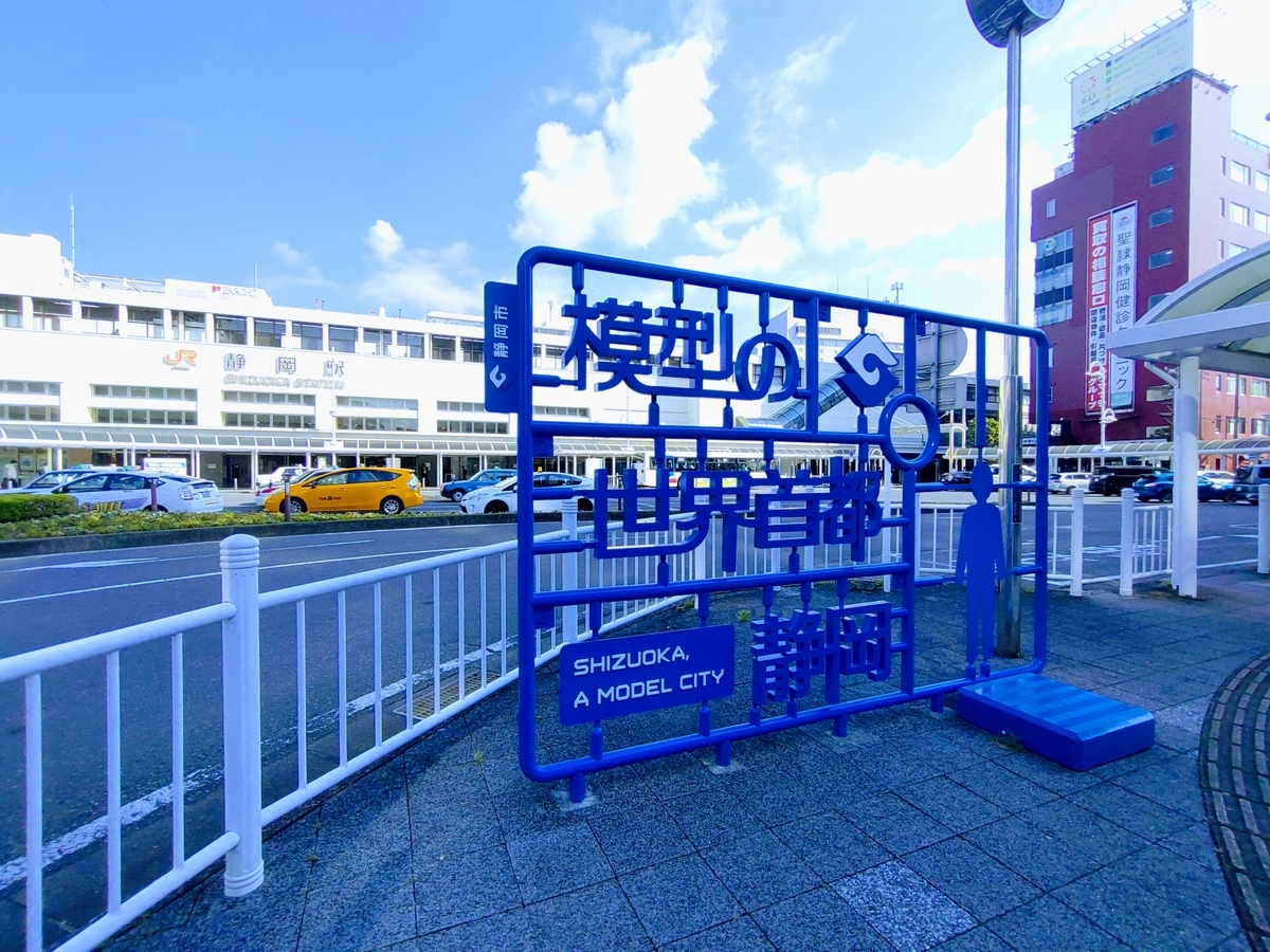 静岡駅南口　模型の世界首都