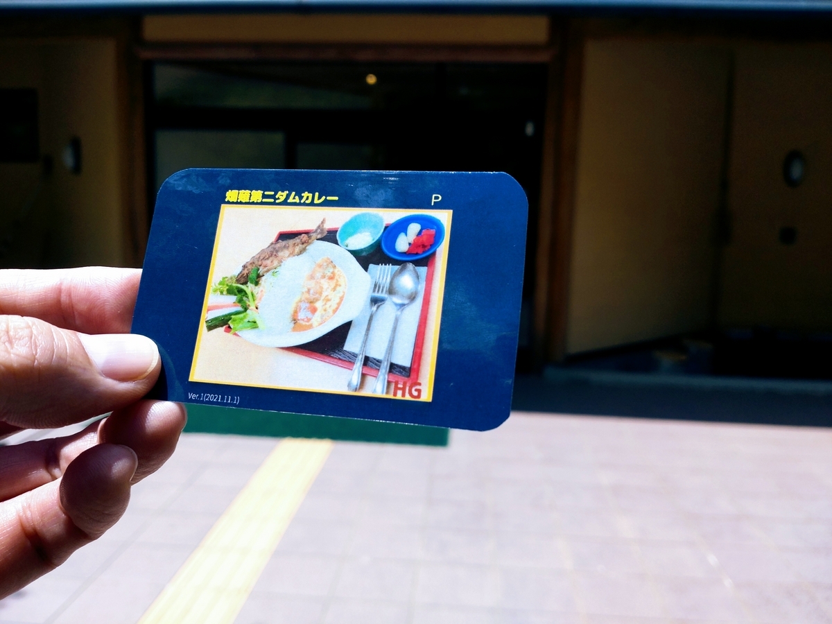 白樺荘　畑薙第二ダムカレー　ダムカード