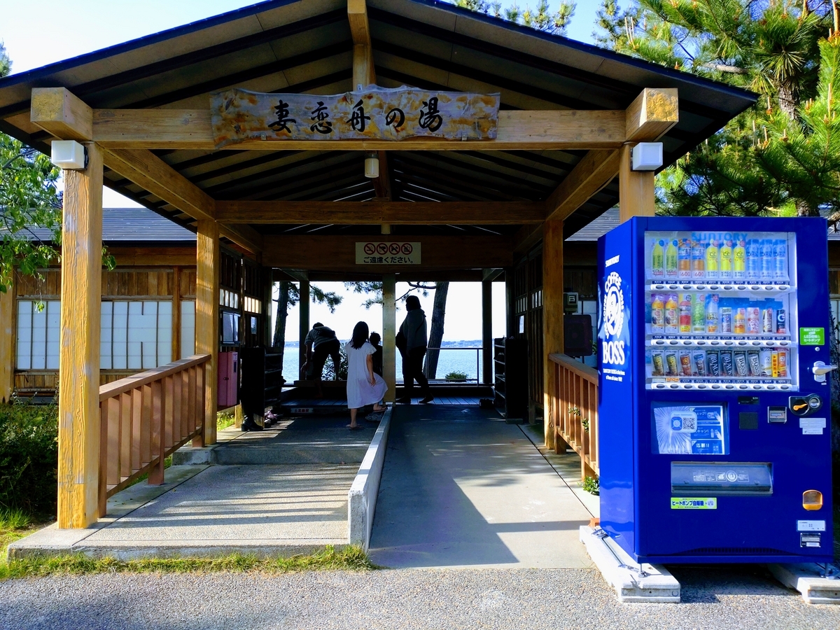 和倉温泉　湯っ足りパーク　妻恋舟の湯