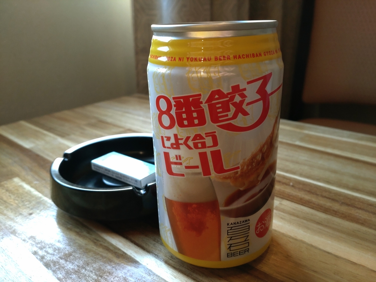 8番餃子に合うビール