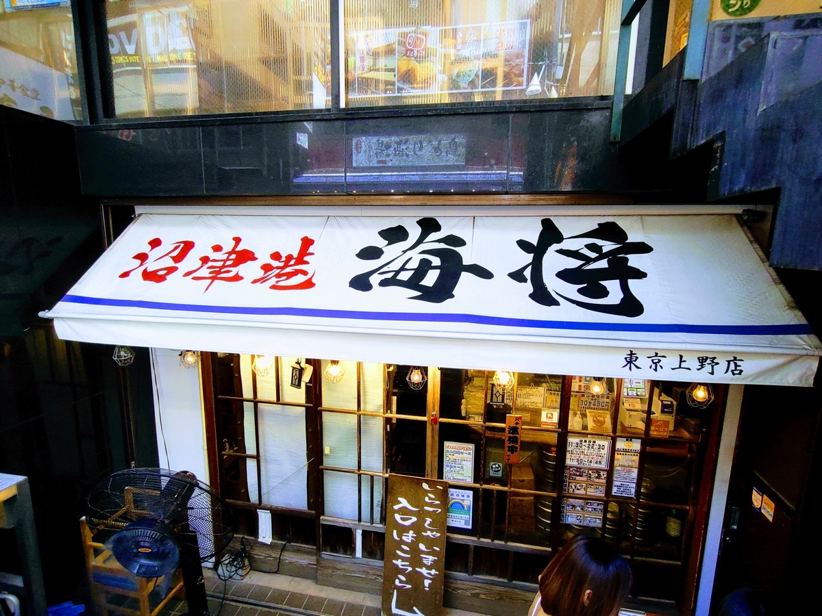 沼津港海将　上野1号店　外観