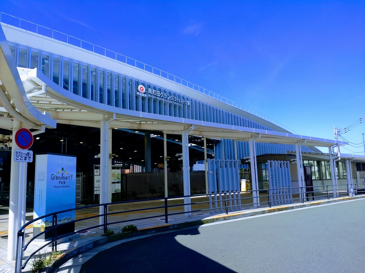 南町田クランベリーパーク駅