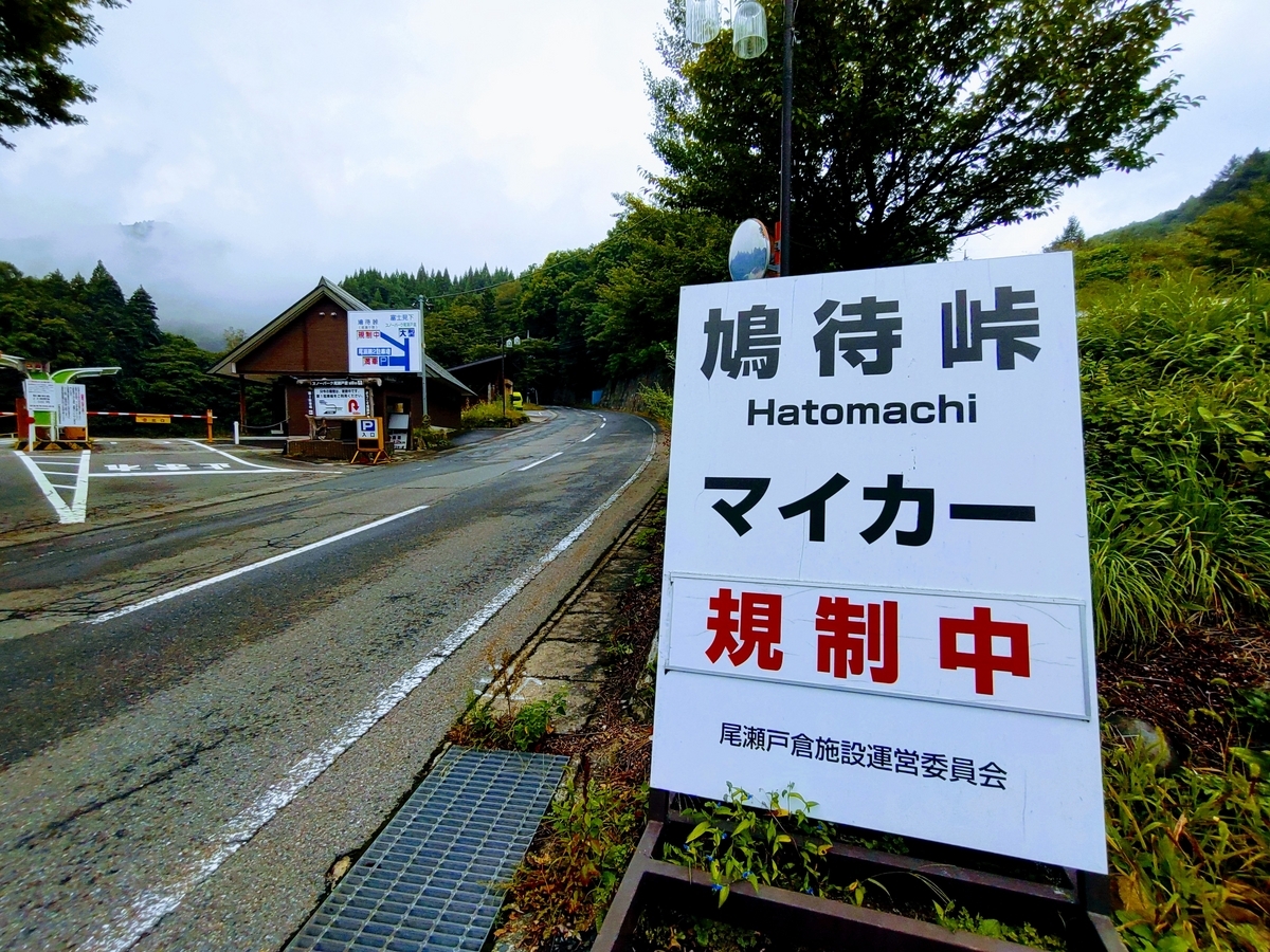 鳩待峠　マイカー規制