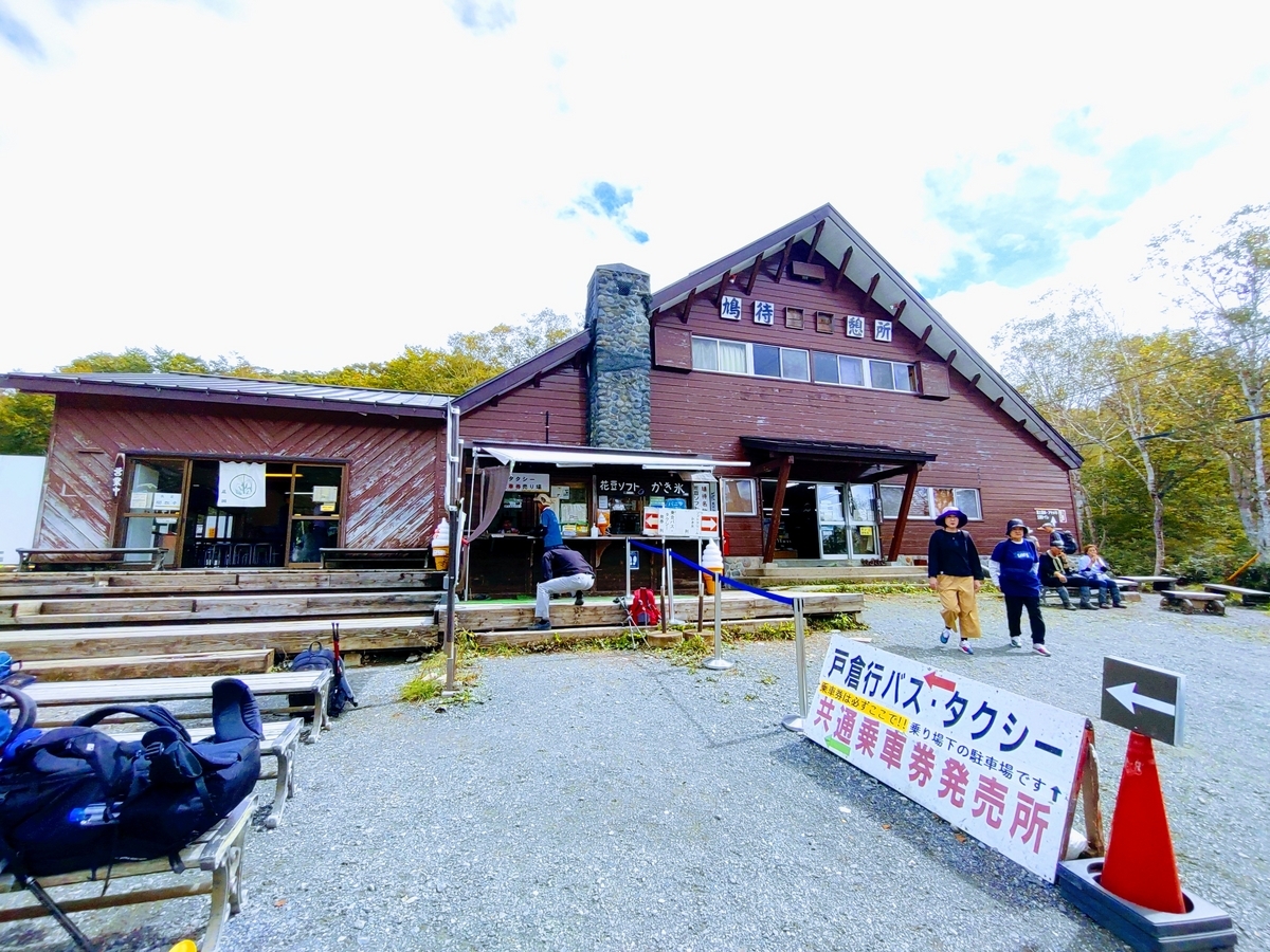 鳩待峠休憩所