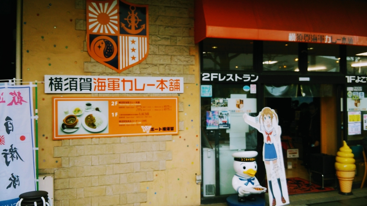 横須賀海軍カレー本舗