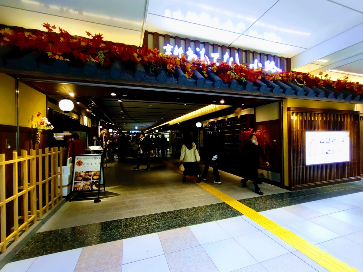 JR京都駅 京都おもてなし小路