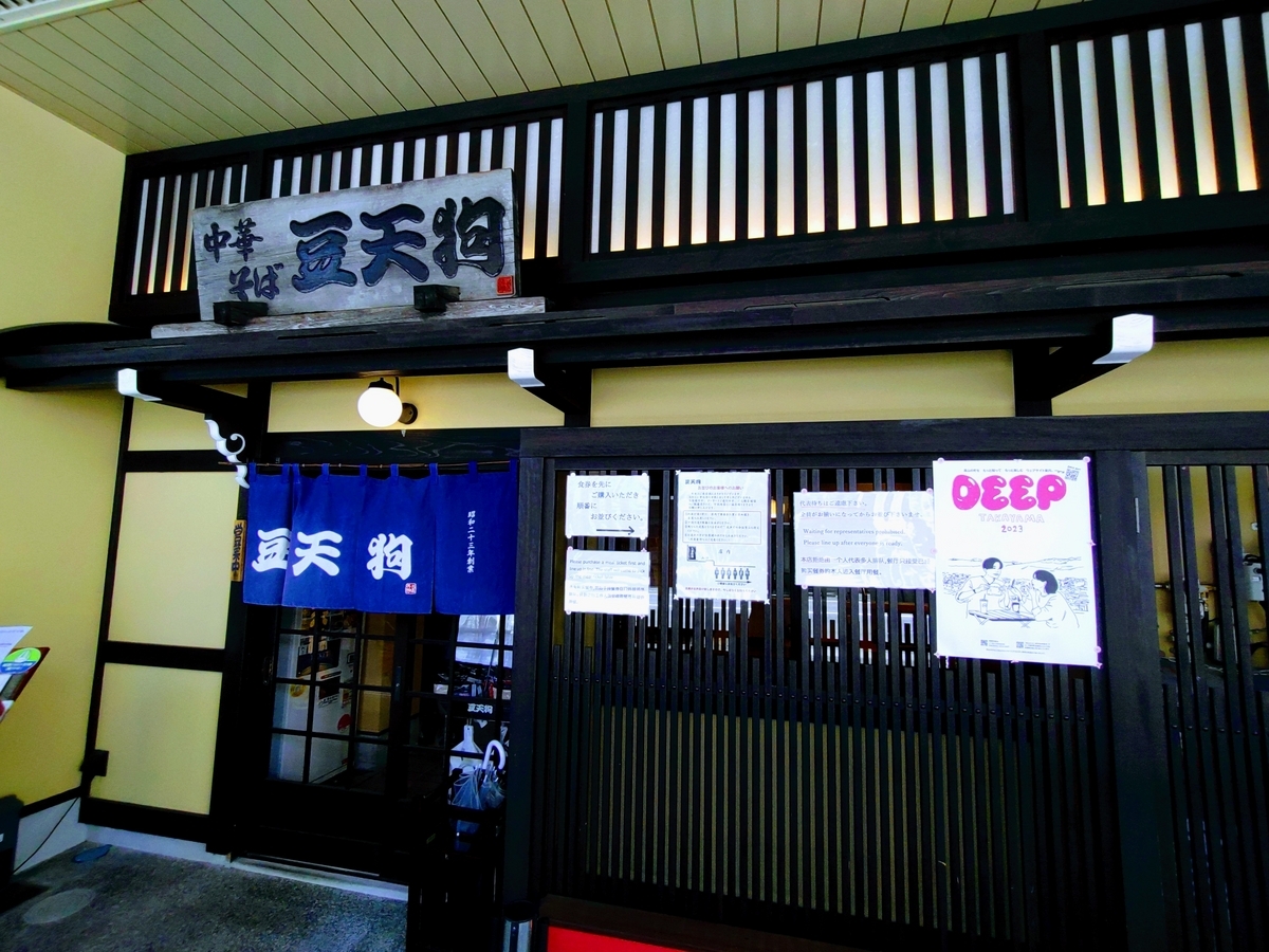 飛騨高山 豆天狗 外観