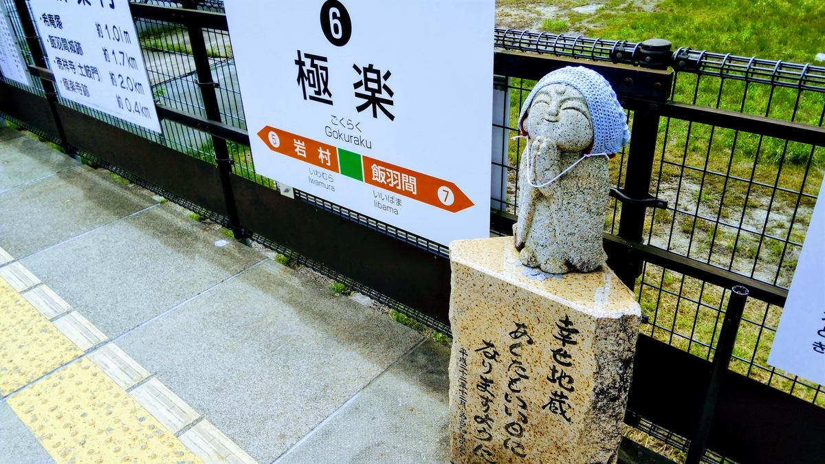 明知鉄道　極楽駅