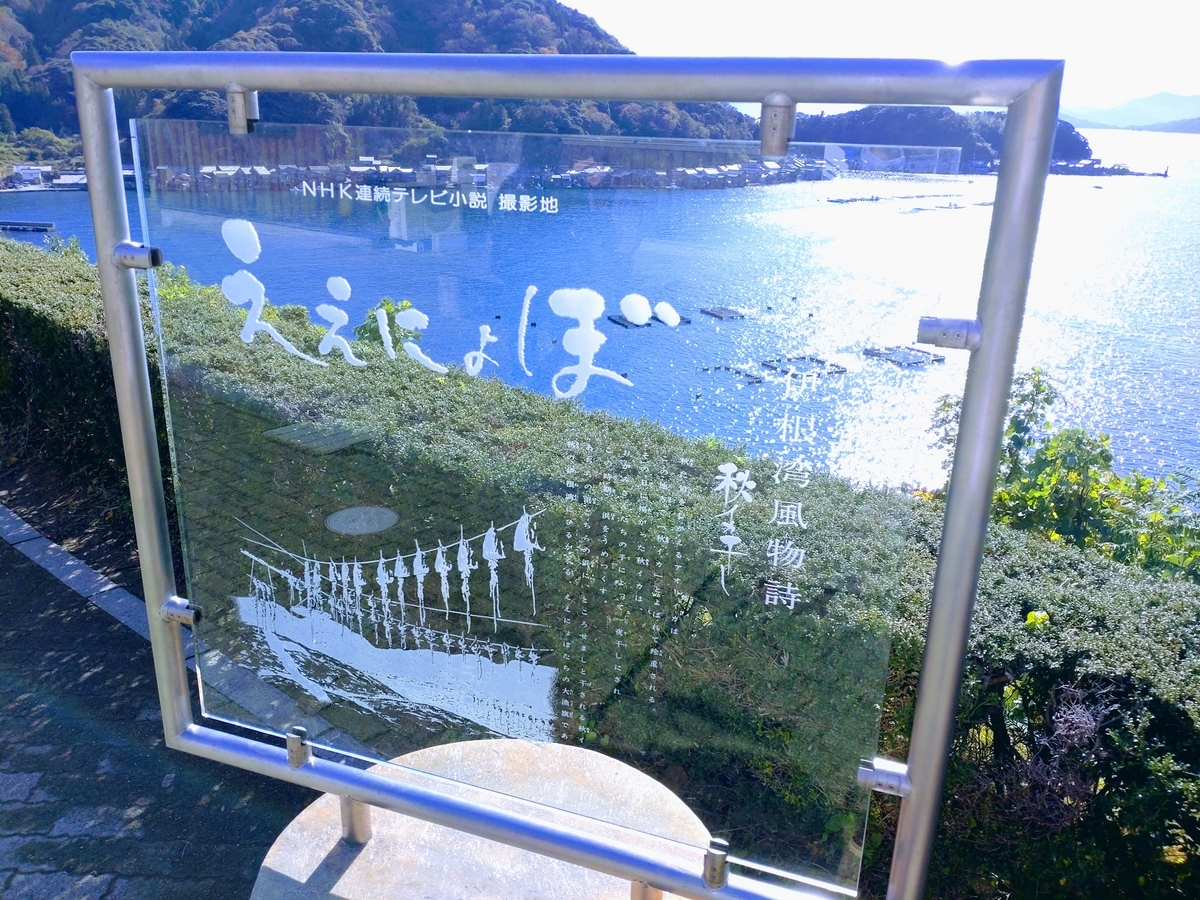 伊根 ええにょぼ碑