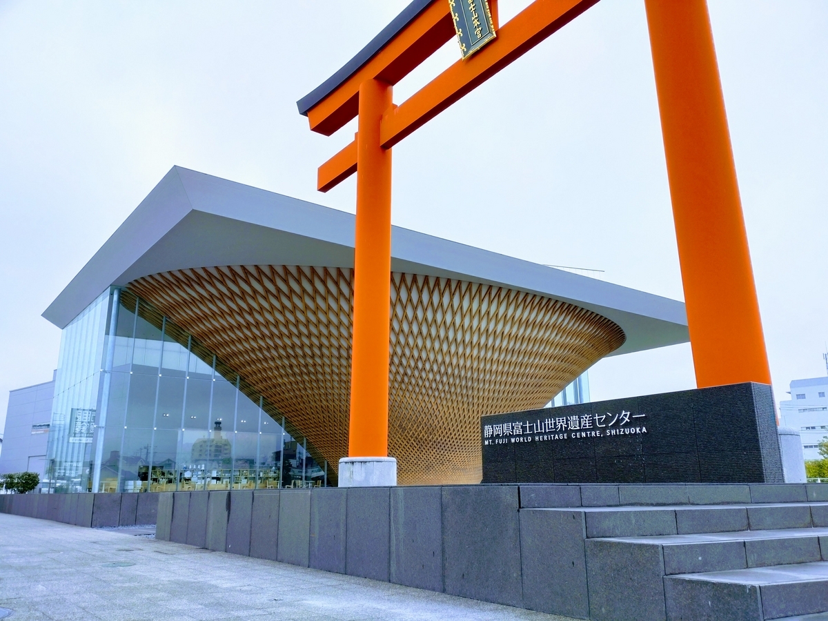 静岡県富士山世界遺産センター