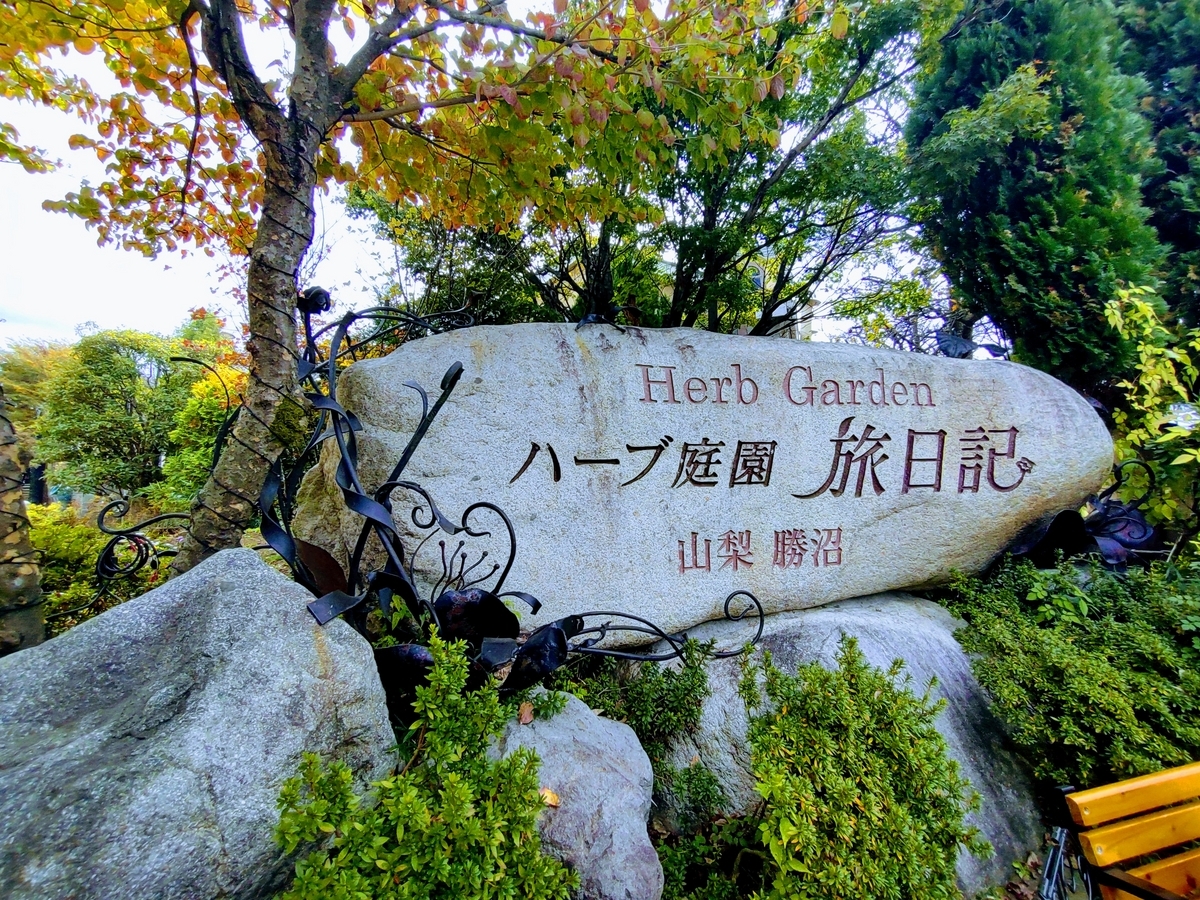 ハーブ庭園旅日記