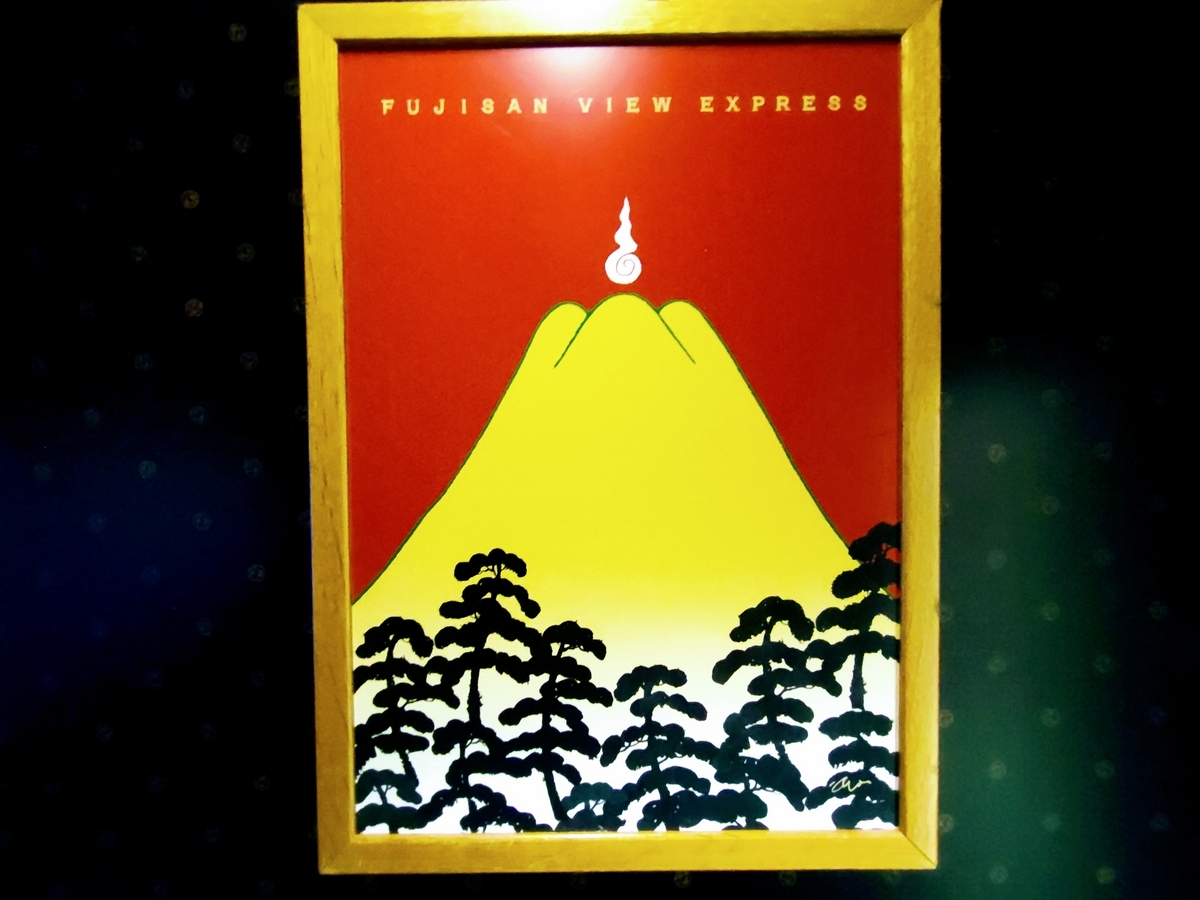 富士山ビュー特急