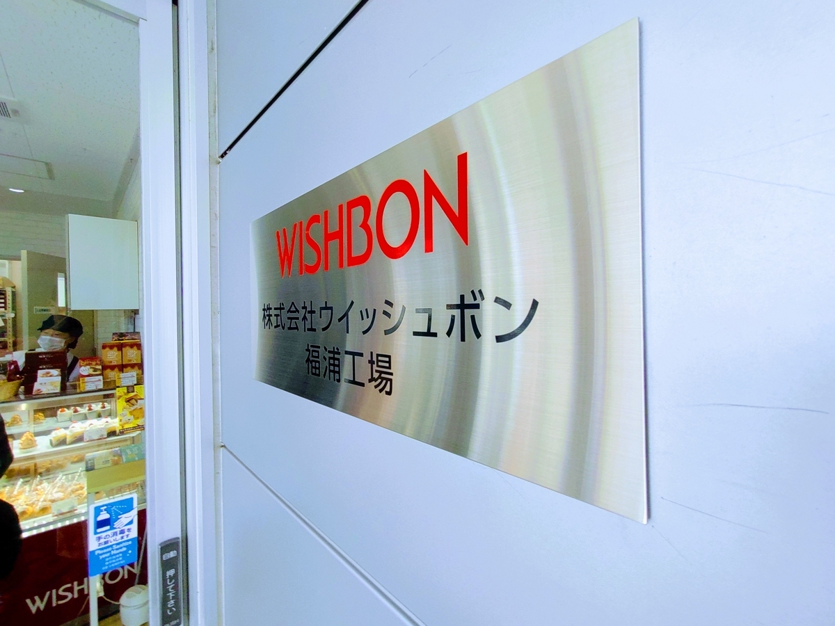ウィッシュボン