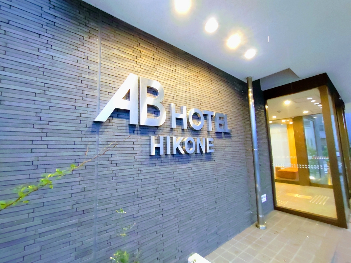 ABホテル彦根