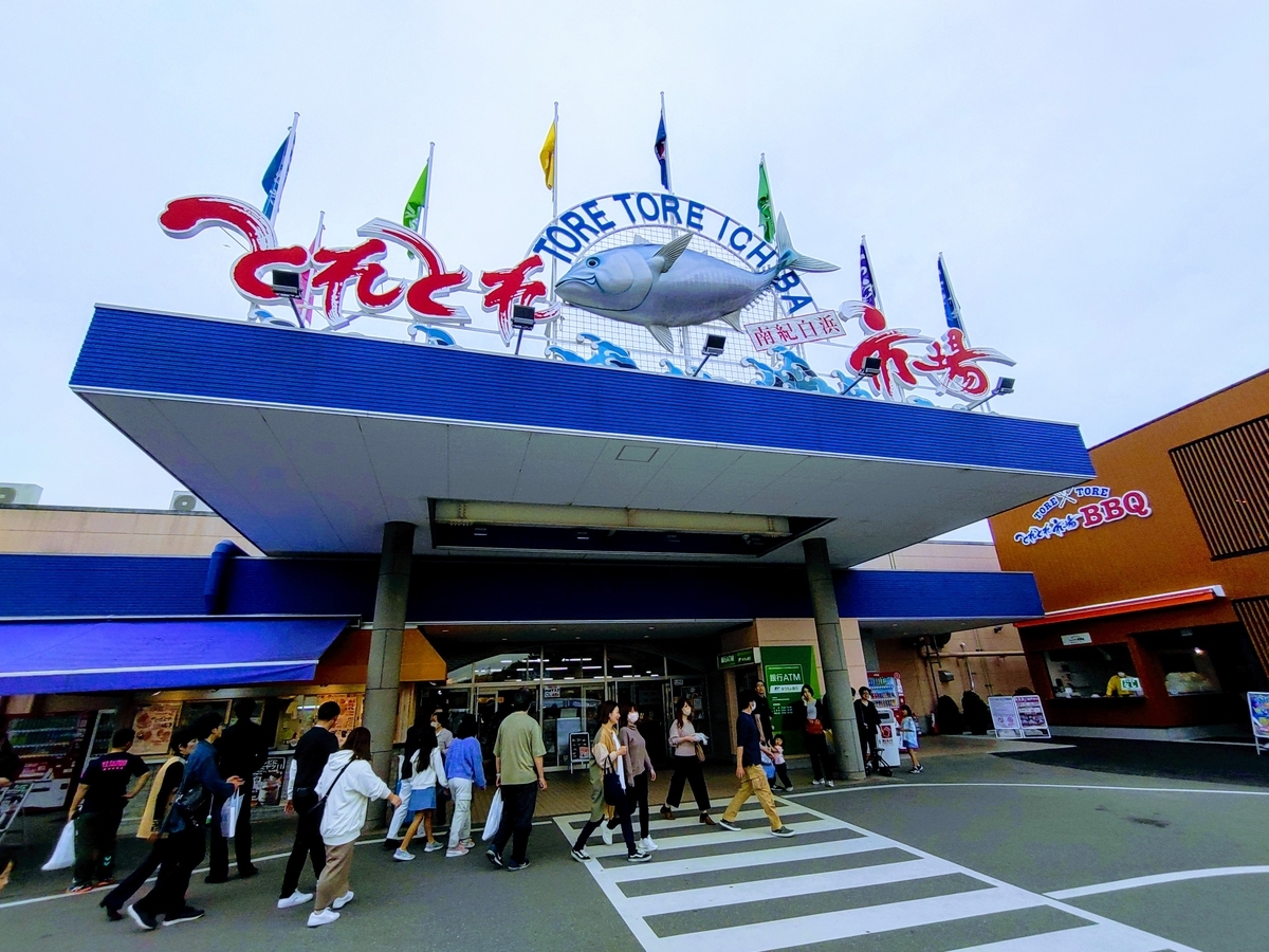 とれとれ市場