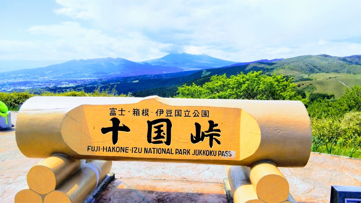 十国峠山頂