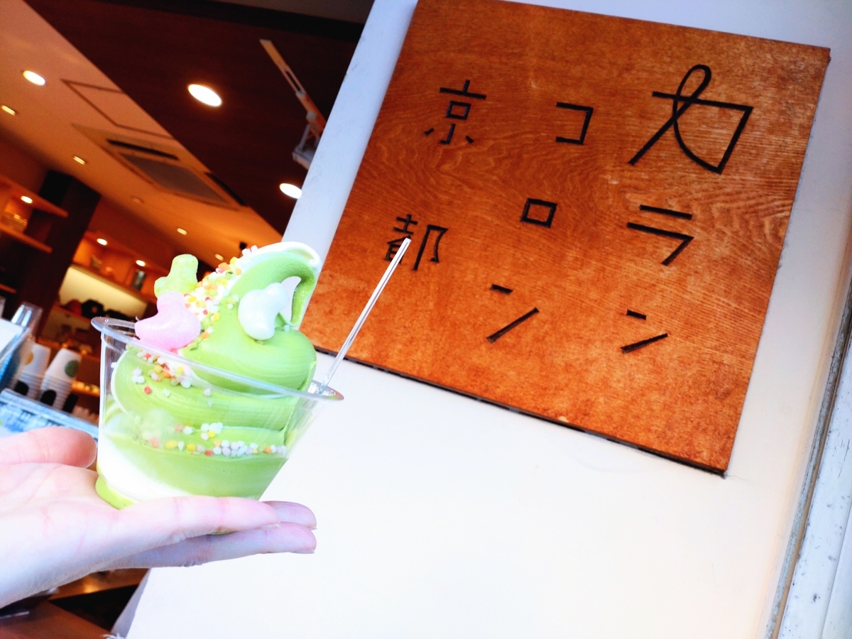 カランコロン京都　嵐山店