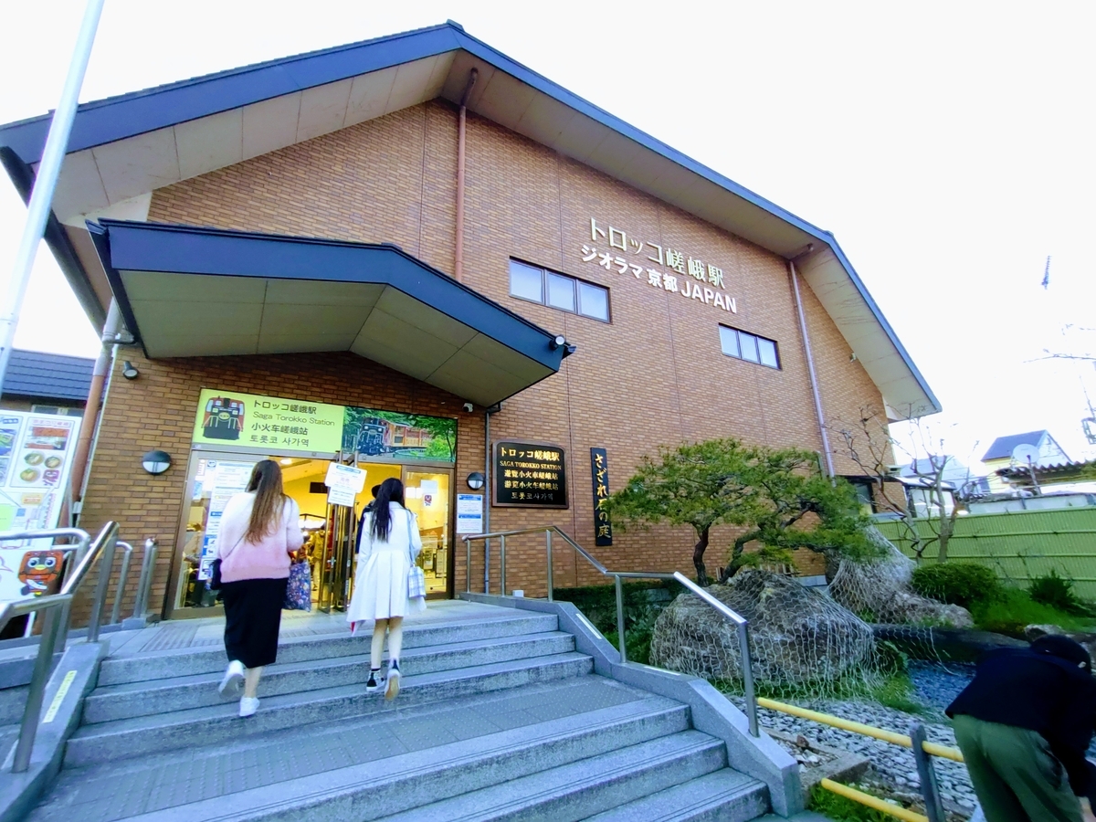 トロッコ嵯峨駅