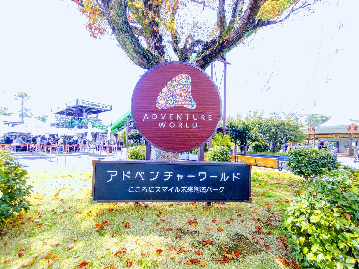 アドベンチャーワールド