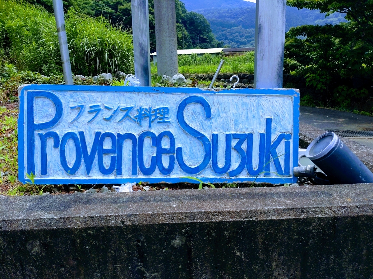プロヴァンス・ド・すずき