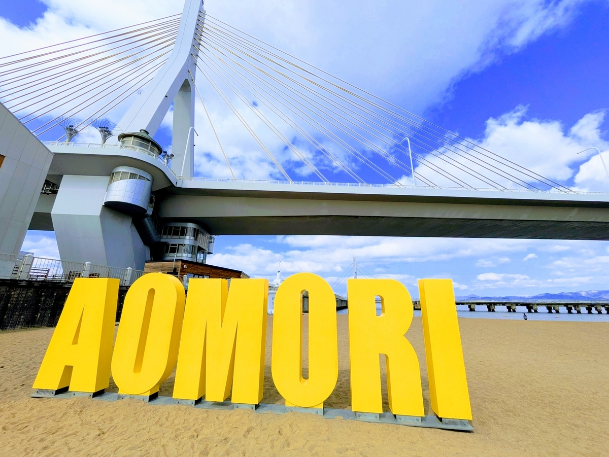 AOMORIモニュメント