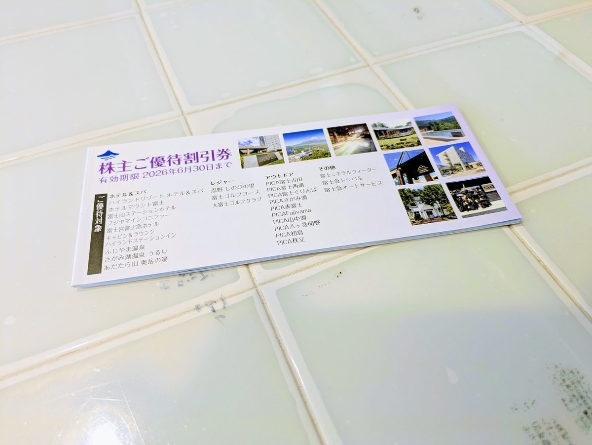 富士急行　株主優待