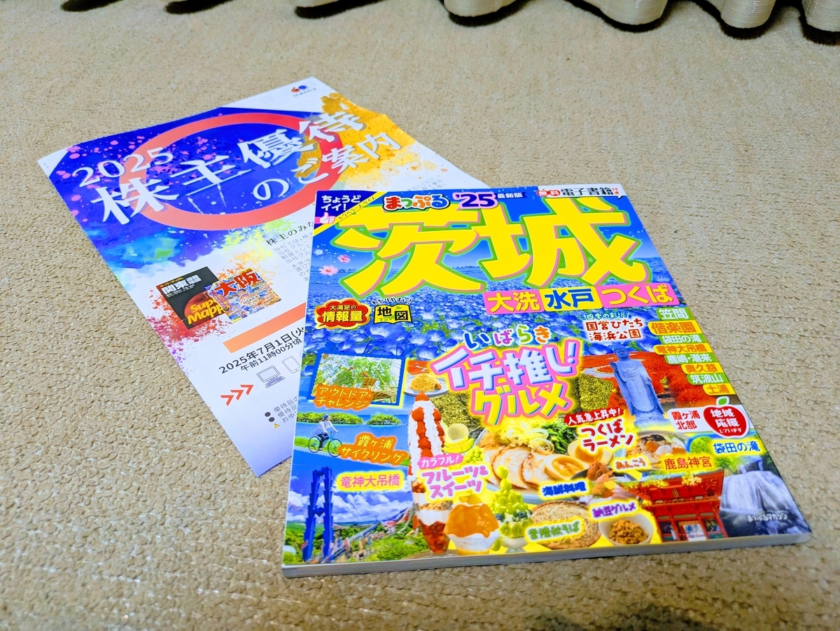 まっぷる茨城