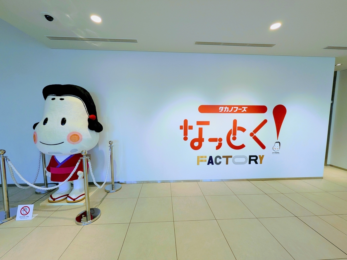 なっとくファクトリー