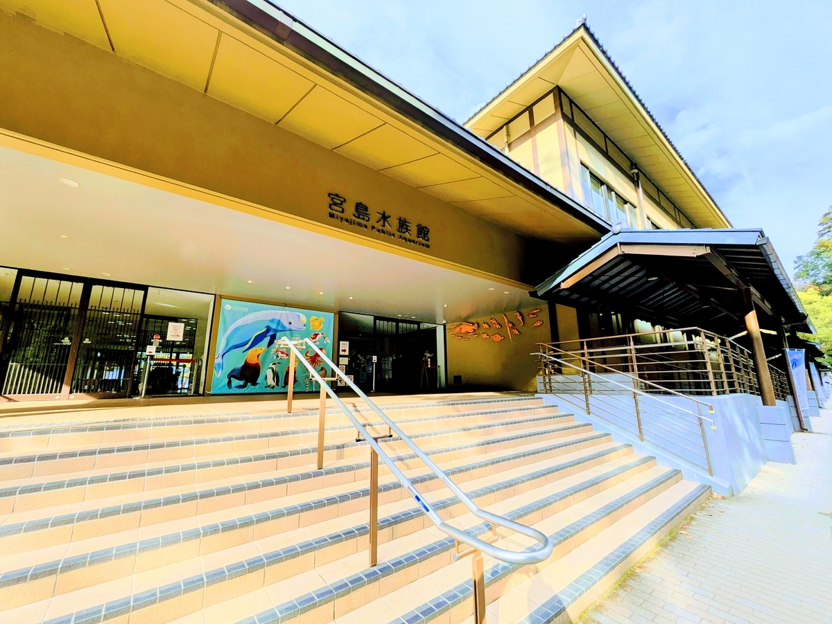 宮島水族館