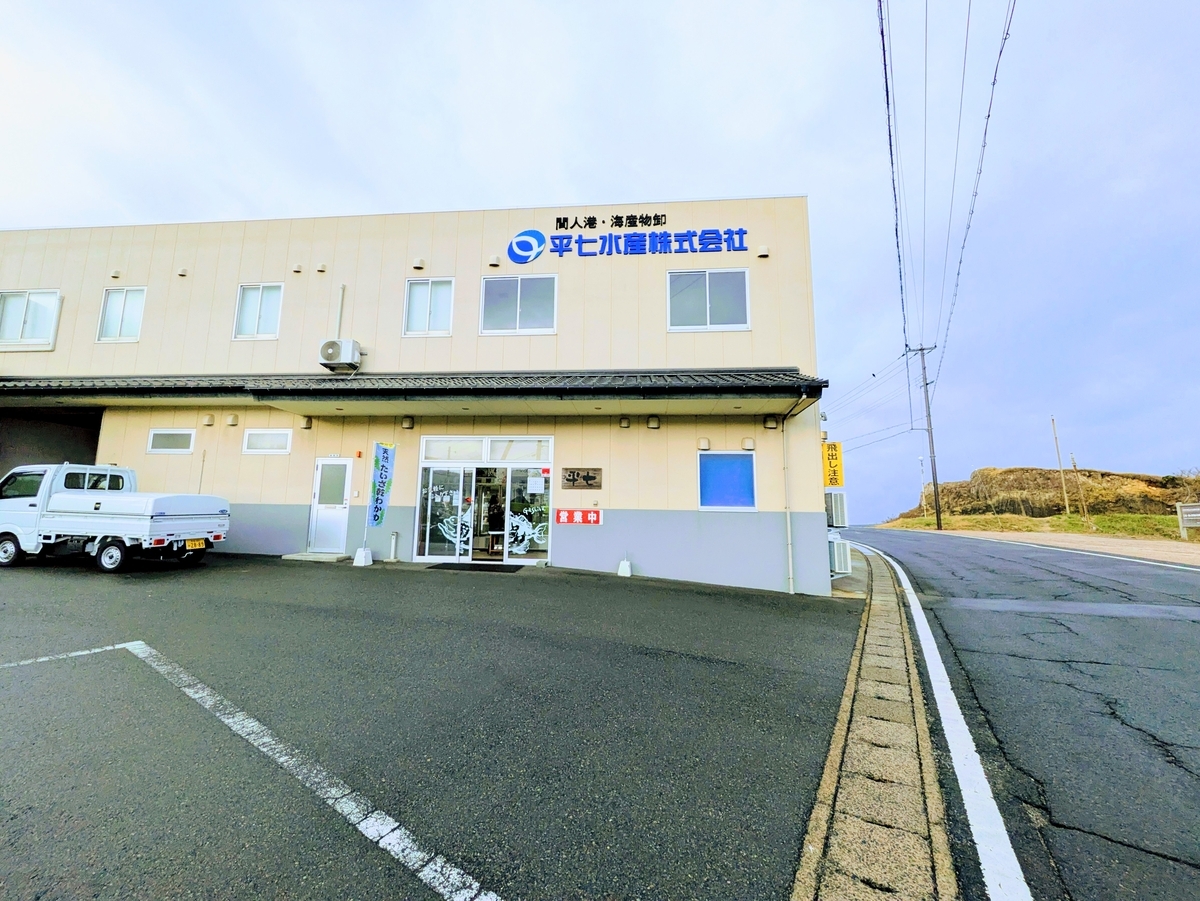 平七水産株式会社