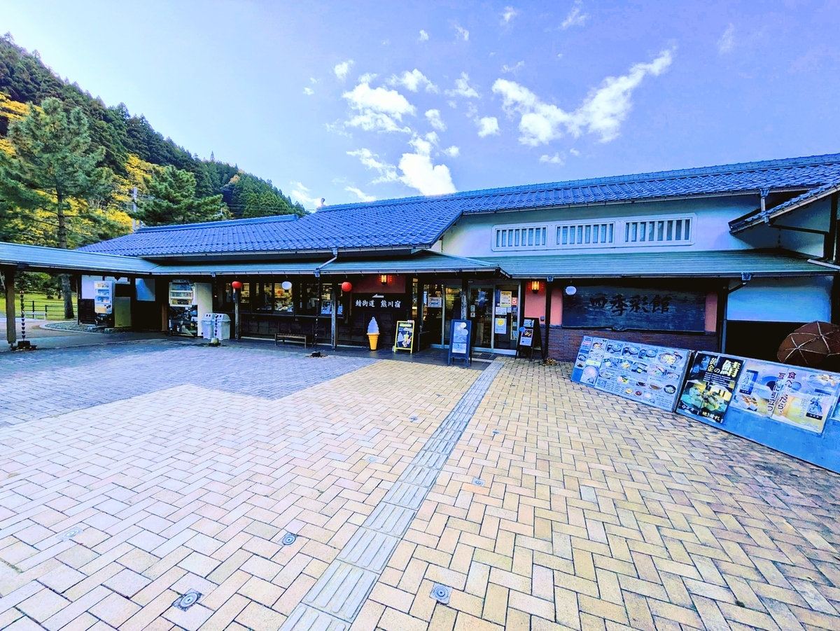 道の駅若狭熊川宿