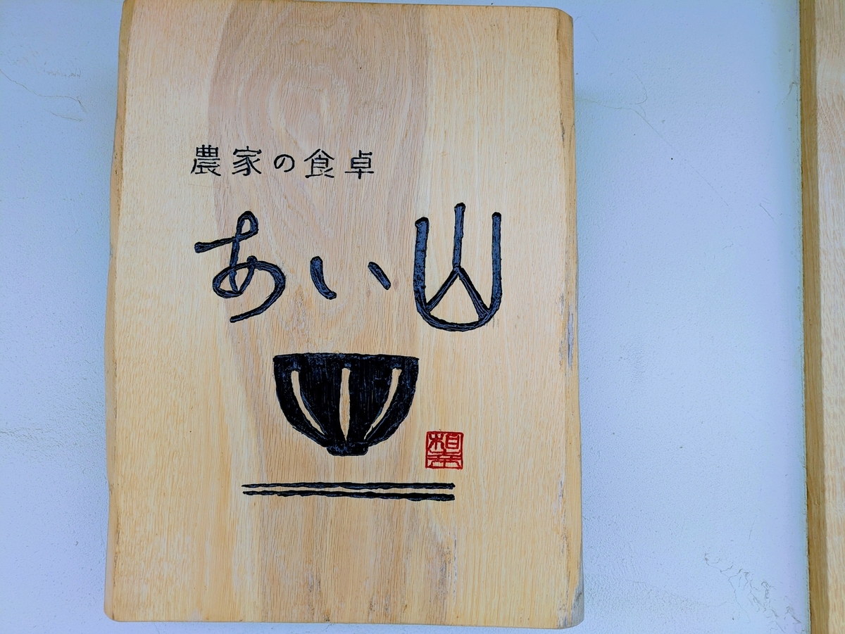 農家の食卓 あい山