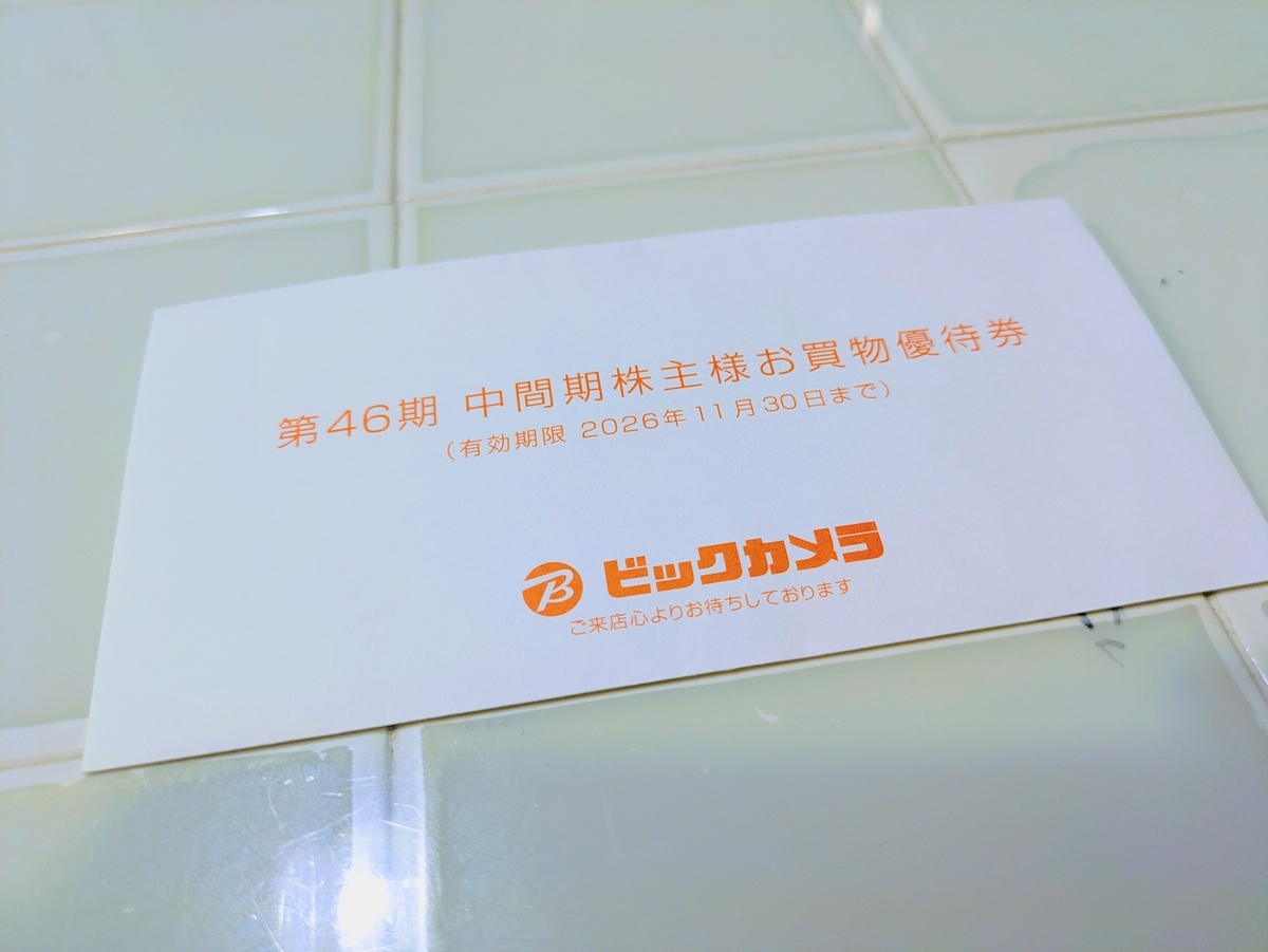 ビックカメラの株主優待で貰った商品券(封筒開封前)